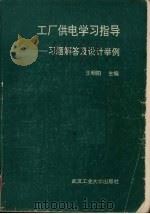 工厂供电学习指导-习题解答及设计举例   1993  PDF电子版封面  7562907323  王明阳主编 