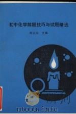 初中化学解题技巧与试题精选   1993  PDF电子版封面  7539404035  林水洲主编 