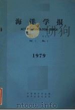 海洋学报  1979年  第1卷  第1期   1979  PDF电子版封面  13193·002  海洋学报编辑委员会 