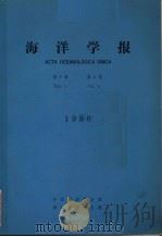 海洋学报  1980年  第2卷  第4期   1980  PDF电子版封面  13193·0052  中国海洋学会编 