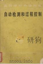 自动检测和过程控制   1980.10  PDF电子版封面    刘元扬，刘德溥主编 
