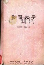 物理光学   1987  PDF电子版封面    浙江大学，梁铨廷编 