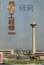 结构工程师：1986.1   1986  PDF电子版封面    蒋大骅主编 