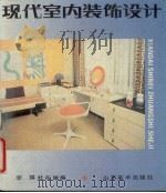 现代室内装饰设计（1989 PDF版）