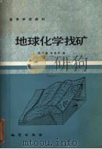 地球化学找矿   1985  PDF电子版封面  13038·教222  阮天健，朱有光编 