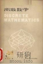 离散数学   1985  PDF电子版封面  13478·001  曹建猷编 