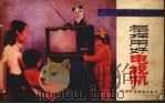 怎样用好电视机   1983  PDF电子版封面  15196·104  黄焕林编；王德舜绘 