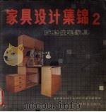 家具设计集锦  2  成套住宅家具（1987 PDF版）