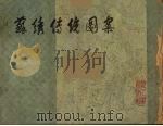 苏绣传统图案   1980  PDF电子版封面  15042·1502  柳炳元绘 