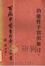 功能性子宫出血   1983.5  PDF电子版封面    董克勤，王庆文著 