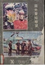 国外警坛畮望（1991 PDF版）
