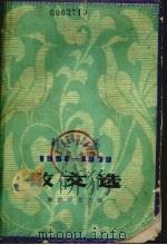 散文选   1979  PDF电子版封面  10137·19  解放军文艺社编 