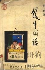 饭牛闲话（1993 PDF版）
