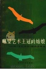 瞩望艺术王冠的姑娘   1985.4  PDF电子版封面    曹礼尧责任编辑 