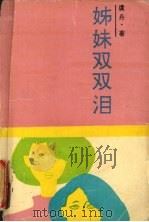 姊妹双双泪   1992  PDF电子版封面  7504309761  虞丹著 