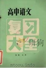 高中语文复习大全  上   1983  PDF电子版封面  M7138·39  杨柳，江洪 