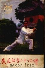 武术初学二十六讲（1987 PDF版）