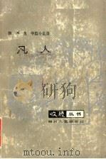 徐孝鱼中篇小说集（1985 PDF版）