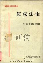 债权法论   1998  PDF电子版封面  7311013216  贾登勋，蔡永民主编 