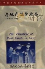 房地产法律实务（1997 PDF版）