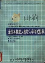 全国各类成人高校入学考试指导  理科   1997  PDF电子版封面  7800767485  全国成人高考指导小组审编 