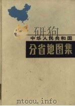 中华人民共和国分省地图集   1987  PDF电子版封面  7503101021  中国地图出版社编辑部编 