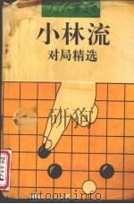 小林流对局精选（1991 PDF版）