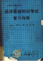 经济基础知识考试复习指南   1992  PDF电子版封面  7562905797  唐丰义等主编 