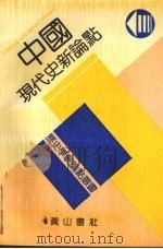 中国现代史新论点   1991.06  PDF电子版封面  7805352801  张海鹏主编 