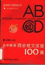 高中英语同步短文改错100篇（1993 PDF版）