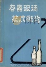 容器玻璃技术概论（1982 PDF版）