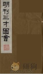 三才图会  九（1987 PDF版）