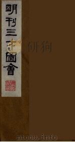 三才图会  十七   1987  PDF电子版封面    （明）王圻，（明）王思义辑 