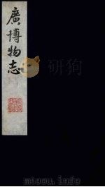 广博物志  10   1987  PDF电子版封面    （明）董斯张繤 