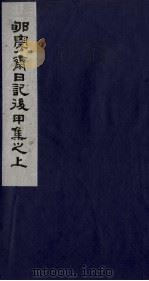 郇学斋日记后甲集之上   1988  PDF电子版封面  754020107X  （清）李慈铭撰 