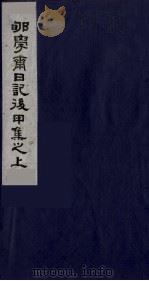 郇学斋日记后戊集之上   1988  PDF电子版封面  754020107X  （清）李慈铭撰 