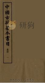 中国古籍善本书目  丛部  1（1989 PDF版）