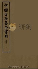 中国古籍善本书目  3（1989 PDF版）