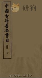 中国古籍善本书目  5（1989 PDF版）