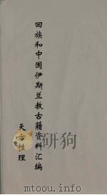 回族和中国伊斯兰教古籍资料汇编  天方性理  5（ PDF版）