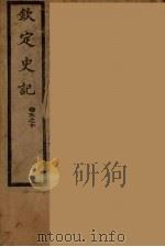 钦定史记  卷5-10     PDF电子版封面     