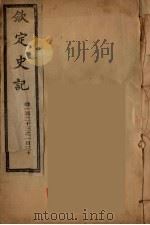 钦定史记  卷123-130     PDF电子版封面     