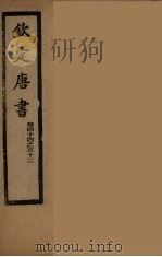 钦定唐书  卷44-52     PDF电子版封面     
