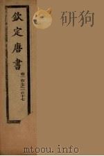 钦定唐书  卷107-117（ PDF版）