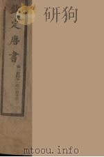 钦定唐书  卷141-152（ PDF版）