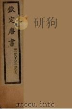 钦定唐书  卷188-196（ PDF版）