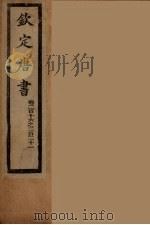 钦定唐书  卷216-221（ PDF版）