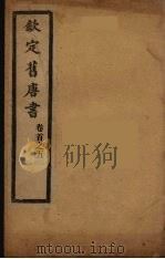 钦定旧唐书  卷1-5     PDF电子版封面     