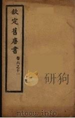 钦定旧唐书  卷6-11     PDF电子版封面     