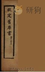 钦定旧唐书  卷12-16     PDF电子版封面     